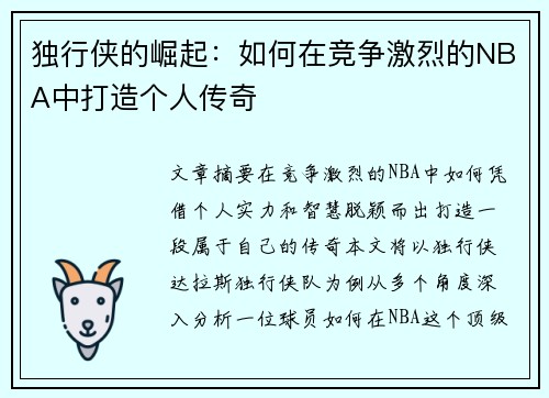 独行侠的崛起：如何在竞争激烈的NBA中打造个人传奇