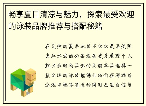 畅享夏日清凉与魅力，探索最受欢迎的泳装品牌推荐与搭配秘籍